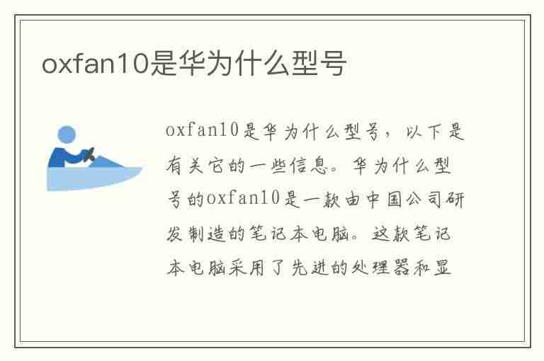 oxfan10是华为什么型号(oxfan10是华为什么型号手机)